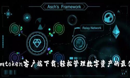 郑州imtoken客户端下载：轻松管理数字资产的最佳选择