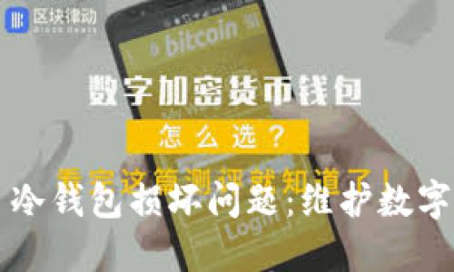 如何处理 ImToken 冷钱包损坏问题：维护数字资产安全的最佳实践