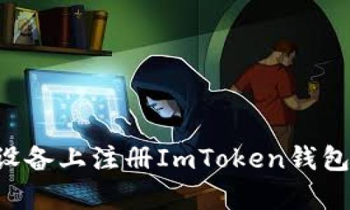 如何在安卓设备上注册ImToken钱包：全方位指南
