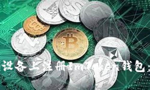 如何在安卓设备上注册ImToken钱包：全方位指南