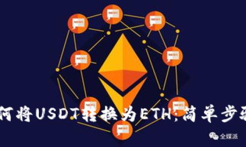 IM钱包中如何将USDT转换为ETH：简单步骤与用户指南
