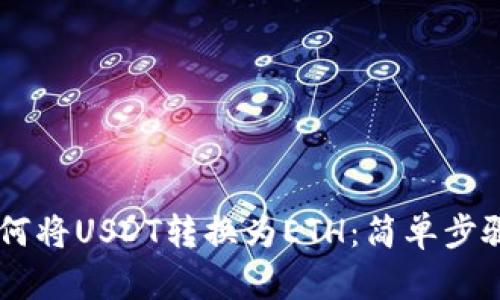 IM钱包中如何将USDT转换为ETH：简单步骤与用户指南