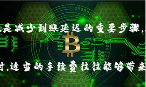 jiaotiIM钱包转账速度分析：最慢到账时间及影响因素/jiaoti
IM钱包, 钱包转账, 到账时间, 数字钱包, 转账速度/guanjianci

引言
在数字货币日益普及的今天，IM钱包作为一种常见的数字钱包，受到越来越多用户的欢迎。无论是买卖虚拟货币，还是进行日常消费，转账的速度都是用户最为关注的因素之一。尤其是当转账时间拖延时，这种焦虑感更是明显。那么，IM钱包的转账最慢到账时间到底是多久呢？本文将对这一问题进行详细分析，并探讨影响到账时间的各种因素。

IM钱包的基本介绍
IM钱包是一款专注于数字货币存储和转账的工具，提供用户友好的界面和安全的交易体验。用户可通过此钱包管理各种数字资产，比如比特币、以太坊等主流货币。除了存储功能，IM钱包还实现了快速转账，用户能够快速将资产从一个钱包转至另一个钱包。但在某些特殊情况下，转账的速度可能会受到影响，导致到账时间延长。

转账流程概览
在讨论IM钱包最慢到账时间之前，理解其转账流程是很有必要的。用户在发起转账时，系统会生成一笔交易信息，这包括发送金额、接收地址以及交易签名。系统会将这一信息广泛传播到其网络中的节点，节点通过验证交易的有效性来决策是否将交易纳入到下一次区块内。一旦交易被矿工确认并打包进区块链，资金才算到账。

IM钱包到账时间的最慢情况
在正常情况下，IM钱包的转账速度相较于传统银行转账要快得多，通常在几分钟至几小时之内。然而，转账的到账时间在某些情况下可能会显著拖延，最慢的情况可能达到数天甚至更长时间。这通常取决于几个关键因素。

影响到账时间的因素
首先，网络拥堵是导致转账延迟的重要原因之一。当区块链网络交易量激增时，矿工处理交易的速度会变慢。这种情况下，用户的交易可能需要等待更长时间才能被确认。其次，矿工手续费的高低也会影响转账速度。在网络繁忙时，选择较低手续费的用户的交易可能会被优先级较高的交易排在后面，导致自己转账的到账时间延长。

手续费与到账时间的关系
在IM钱包中，用户可以自行设置手续费，越高的手续费通常意味着更快的处理速率。这是由于矿工在选择要处理的交易时，会优先考虑手续费最高的交易。具有讽刺意味的是，有些用户可能为了节省费用而选择较低手续费，最终却要承受更长的等待时间。这种“节省成本”的做法在短期内看似划算，但从长远来看，会影响资金流动性。

个人经验与总结
作为一个经常使用IM钱包进行数字货币交易的用户，我深刻体会到到账延迟的痛苦。有一次，我因为设置了过低的手续费，导致了一笔重要的代币交易延误了近48小时。我的初衷是希望节约成本，但结果却给我带来了巨大的困扰。最终，这笔交易并没有影响我的投资决策，但这个经历让我意识到，手续费的设置至关重要。通过这次经历，我逐渐总结出一些经验：在网络高峰期，不妨提高手续费；在紧急交易中，选择合适的Wallet Service也是非常关键的。

其他可能导致的到账延迟
除了网络拥堵和手续费，还有其它因素可能导致到账时间延误。例如，IM钱包的服务器维护或技术故障，也会对用户的交易造成延迟。此外，如果接收方的钱包地址不正确，交易将无法成功到账。在这种情况下，用户将不得不寻求钱包客服的帮助，通常需要等待较长的处理周期。

IM钱包与其他数字钱包对比
在考虑IM钱包的转账速度时，不妨与其他数字钱包进行对比。某些钱包宣称能够实现几秒钟内到账，这可能是因为它们采取了不同的技术架构或协议。但实际上，这种速度往往是在特定条件下才能实现。而IM钱包凭借其广泛的用户基础，提供了相对稳定的转账体验，其到账时间虽然偶尔延迟，但大部分情况下都能保持合理的速度。

如何转账体验
对于用户而言，为了转账体验，有几条建议值得参考。首先，了解当前网络状况，例如使用区块链浏览器查看网络拥堵情况。这能够帮助用户决定在何时转账，以及选择适当的手续费。此外，确保接收地址的准确性，也是减少到账延迟的重要步骤。在发起大额转账之前，尽量进行小额测试，以确保整个流程的顺畅。

结语
IM钱包的到账时间虽然在正常情况下表现良好，但仍然受到多种因素影响。理解这些因素可以帮助用户更好地管理自己的数字资产和转账过程。个人经验告诉我，虽然想要节省费用是自然的，但在进行重要交易时，适当的手续费往往能够带来更快的到账体验。希望本文能够为IM钱包用户提供有价值的参考，提升大家的使用体验。