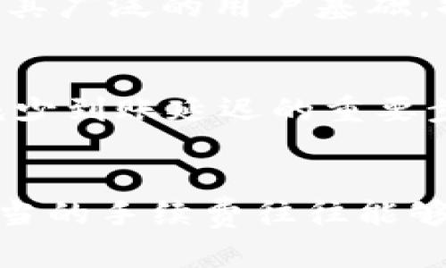 jiaotiIM钱包转账速度分析：最慢到账时间及影响因素/jiaoti
IM钱包, 钱包转账, 到账时间, 数字钱包, 转账速度/guanjianci

引言
在数字货币日益普及的今天，IM钱包作为一种常见的数字钱包，受到越来越多用户的欢迎。无论是买卖虚拟货币，还是进行日常消费，转账的速度都是用户最为关注的因素之一。尤其是当转账时间拖延时，这种焦虑感更是明显。那么，IM钱包的转账最慢到账时间到底是多久呢？本文将对这一问题进行详细分析，并探讨影响到账时间的各种因素。

IM钱包的基本介绍
IM钱包是一款专注于数字货币存储和转账的工具，提供用户友好的界面和安全的交易体验。用户可通过此钱包管理各种数字资产，比如比特币、以太坊等主流货币。除了存储功能，IM钱包还实现了快速转账，用户能够快速将资产从一个钱包转至另一个钱包。但在某些特殊情况下，转账的速度可能会受到影响，导致到账时间延长。

转账流程概览
在讨论IM钱包最慢到账时间之前，理解其转账流程是很有必要的。用户在发起转账时，系统会生成一笔交易信息，这包括发送金额、接收地址以及交易签名。系统会将这一信息广泛传播到其网络中的节点，节点通过验证交易的有效性来决策是否将交易纳入到下一次区块内。一旦交易被矿工确认并打包进区块链，资金才算到账。

IM钱包到账时间的最慢情况
在正常情况下，IM钱包的转账速度相较于传统银行转账要快得多，通常在几分钟至几小时之内。然而，转账的到账时间在某些情况下可能会显著拖延，最慢的情况可能达到数天甚至更长时间。这通常取决于几个关键因素。

影响到账时间的因素
首先，网络拥堵是导致转账延迟的重要原因之一。当区块链网络交易量激增时，矿工处理交易的速度会变慢。这种情况下，用户的交易可能需要等待更长时间才能被确认。其次，矿工手续费的高低也会影响转账速度。在网络繁忙时，选择较低手续费的用户的交易可能会被优先级较高的交易排在后面，导致自己转账的到账时间延长。

手续费与到账时间的关系
在IM钱包中，用户可以自行设置手续费，越高的手续费通常意味着更快的处理速率。这是由于矿工在选择要处理的交易时，会优先考虑手续费最高的交易。具有讽刺意味的是，有些用户可能为了节省费用而选择较低手续费，最终却要承受更长的等待时间。这种“节省成本”的做法在短期内看似划算，但从长远来看，会影响资金流动性。

个人经验与总结
作为一个经常使用IM钱包进行数字货币交易的用户，我深刻体会到到账延迟的痛苦。有一次，我因为设置了过低的手续费，导致了一笔重要的代币交易延误了近48小时。我的初衷是希望节约成本，但结果却给我带来了巨大的困扰。最终，这笔交易并没有影响我的投资决策，但这个经历让我意识到，手续费的设置至关重要。通过这次经历，我逐渐总结出一些经验：在网络高峰期，不妨提高手续费；在紧急交易中，选择合适的Wallet Service也是非常关键的。

其他可能导致的到账延迟
除了网络拥堵和手续费，还有其它因素可能导致到账时间延误。例如，IM钱包的服务器维护或技术故障，也会对用户的交易造成延迟。此外，如果接收方的钱包地址不正确，交易将无法成功到账。在这种情况下，用户将不得不寻求钱包客服的帮助，通常需要等待较长的处理周期。

IM钱包与其他数字钱包对比
在考虑IM钱包的转账速度时，不妨与其他数字钱包进行对比。某些钱包宣称能够实现几秒钟内到账，这可能是因为它们采取了不同的技术架构或协议。但实际上，这种速度往往是在特定条件下才能实现。而IM钱包凭借其广泛的用户基础，提供了相对稳定的转账体验，其到账时间虽然偶尔延迟，但大部分情况下都能保持合理的速度。

如何转账体验
对于用户而言，为了转账体验，有几条建议值得参考。首先，了解当前网络状况，例如使用区块链浏览器查看网络拥堵情况。这能够帮助用户决定在何时转账，以及选择适当的手续费。此外，确保接收地址的准确性，也是减少到账延迟的重要步骤。在发起大额转账之前，尽量进行小额测试，以确保整个流程的顺畅。

结语
IM钱包的到账时间虽然在正常情况下表现良好，但仍然受到多种因素影响。理解这些因素可以帮助用户更好地管理自己的数字资产和转账过程。个人经验告诉我，虽然想要节省费用是自然的，但在进行重要交易时，适当的手续费往往能够带来更快的到账体验。希望本文能够为IM钱包用户提供有价值的参考，提升大家的使用体验。