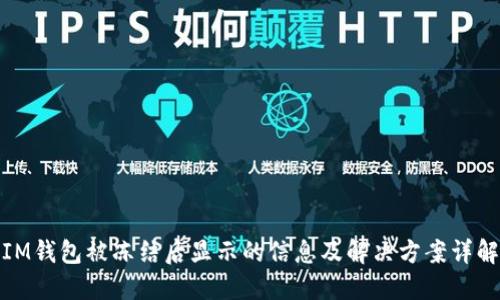 IM钱包被冻结后显示的信息及解决方案详解