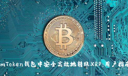 如何在imToken钱包中安全高效地转账XRP：用户指南与技巧