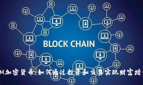 OM加密货币：如何通过投资和交易实现财富增值