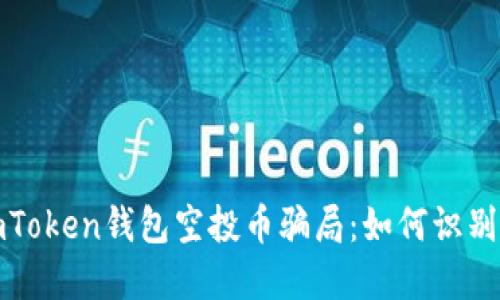 揭秘网上imToken钱包空投币骗局：如何识别和防范诈骗