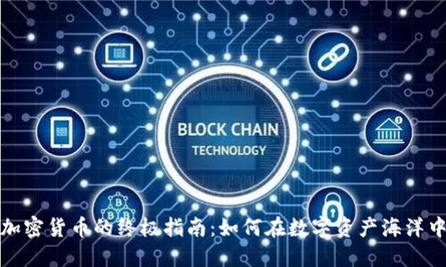 新手投资加密货币的终极指南：如何在数字资产海洋中行稳致远