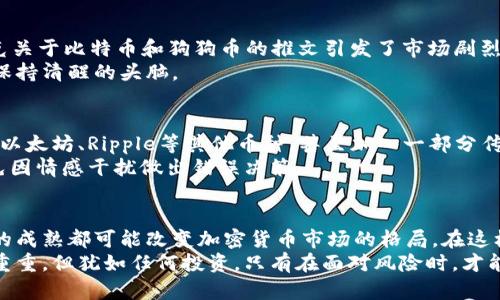   加密货币投资的风险分析：应对波动与安全威胁 / 
 guanjianci 加密货币, 风险分析, 投资策略, 市场波动, 安全威胁 /guanjianci 

引言：加密货币的崛起与风险并存
近年来，加密货币作为一种新兴资产类别迅速崛起。比特币、以太坊等数字货币的价格不断攀升，吸引了大量投资者的目光。然而，随着市场参与者的增多，其价格波动与安全风险也愈发凸显。透过对加密货币的详细风险分析，投资者有机会更好地理解市场动态，从而制定相应的投资策略。

一、市场波动的不可预测性
加密货币的价格极具波动性，尤其是在一些流动性较低的虚拟币种上。举个实例，2017年，比特币的价格在短短一年间从大约1000美元飙升至接近20000美元。然而，这种价格的浮动并非偶然，背后有多种因素的影响，包括市场需求、政策环境、技术更新等。
波动性使得加密货币的投资变得极具风险。例如，一位投资者在2018年的高点购买比特币，结果在随后的几个月内却遭遇价格大跌，损失惨重。因此，投资者在决策时，必须充分意识到这一点，并采取相应的风险控制措施。

二、监管环境的不断变化
各国对加密货币的监管态度参差不齐，一些国家积极支持其发展，而另一些国家则采取限制措施。比如，中国在2017年对ICO（首次代币发行）进行了限制，导致许多项目停滞不前。监管的不确定性给投资者带来了额外的风险，因为法规的变化可能迅速影响市场。
因此，投资者在进入市场之前，应充分研究各国的政策法规，尤其是意图进入高风险市场的投资者更需谨慎行事。此外，持续关注全球范围内的法规变动也是必要的，以便及时调整自己的投资组合。

三、技术安全性的挑战
技术背景在加密货币的安全性中扮演着至关重要的角色。尽管区块链技术为加密货币的链上交易提供了基础安全保障，但用户的私钥、交易所的安全性等仍然面临诸多挑战。例如，2014年，著名加密货币交易所Mt. Gox因遭黑客攻击失去了650,000个比特币，导致用户财产巨额损失。这起事件不尽然是技术本身的缺陷，更多的是人类管理问题所引发的安全风险。
为了降低这类风险，投资者可以采取如下措施：选择具有良好声誉的交易所，启用双重身份验证，定期更改密码，确保挖矿和存储过程中数据的安全。此外，使用硬件钱包进行长期投资，是增强资产安全的重要方式。

四、心理因素与市场情绪
市场心理也是加密货币波动的一个关键因素。在极端情况下，投资者的集体情绪会导致市场暴跌或暴涨。这种现象在2021年尤为明显，特斯拉CEO埃隆·马斯克关于比特币和狗狗币的推文引发了市场剧烈波动，成千上万的人因贪婪或恐惧迅速入场或撤出。
因此，理性思考、保持冷静是应对市场情绪波动的关键。个人经验提醒我，设置合理的止损和止盈位是一种有效的风险控制手段，也能帮助投资者在市场波动中保持清醒的头脑。

五、潜在的投资策略
在识别并分析加密货币面临的诸多风险后，投资者需要制定相应的投资策略。首先，进行多元化投资是分散风险的有效方法。比如，除了投资比特币，还可以考虑以太坊、Ripple等其他币种，甚至加入一部分传统资产，以免资金重仓于某一投资工具。
其次，投资者应该设定合适的投资周期。短期波动难以预测，建议采取长期持有的策略。同时，在每次投资决策时，应该反思自己是否对市场的理解依然准确，避免因情感干扰做出错误决策。

结论：理性面对加密货币的未来
加密货币的未来充满无限可能，同时风险也同样不可忽视。对投资者而言，充分的知识储备和风险意识是成功的关键。科技的进步、法规的完善以及投资者心态的成熟都可能改变加密货币市场的格局。在这样的背景下，理性面对风险，并制定适合自身的投资策略，将是每位投资者保持竞争力的重要保障。
在未来的投资旅程中，建议大家始终保持学习与反思的心态，充分利用自我认识与市场研究，明智地在这片新兴领域中寻求投资机会。毕竟，纵然加密货币风险重重，但犹如任何投资，只有在面对风险时，才能找到更高回报的机会。