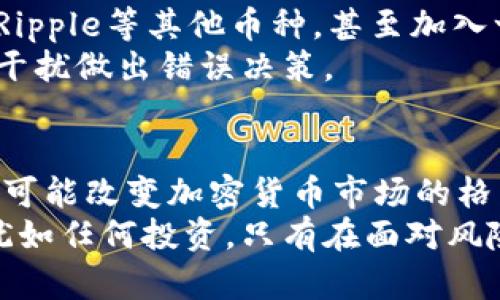   加密货币投资的风险分析：应对波动与安全威胁 / 
 guanjianci 加密货币, 风险分析, 投资策略, 市场波动, 安全威胁 /guanjianci 

引言：加密货币的崛起与风险并存
近年来，加密货币作为一种新兴资产类别迅速崛起。比特币、以太坊等数字货币的价格不断攀升，吸引了大量投资者的目光。然而，随着市场参与者的增多，其价格波动与安全风险也愈发凸显。透过对加密货币的详细风险分析，投资者有机会更好地理解市场动态，从而制定相应的投资策略。

一、市场波动的不可预测性
加密货币的价格极具波动性，尤其是在一些流动性较低的虚拟币种上。举个实例，2017年，比特币的价格在短短一年间从大约1000美元飙升至接近20000美元。然而，这种价格的浮动并非偶然，背后有多种因素的影响，包括市场需求、政策环境、技术更新等。
波动性使得加密货币的投资变得极具风险。例如，一位投资者在2018年的高点购买比特币，结果在随后的几个月内却遭遇价格大跌，损失惨重。因此，投资者在决策时，必须充分意识到这一点，并采取相应的风险控制措施。

二、监管环境的不断变化
各国对加密货币的监管态度参差不齐，一些国家积极支持其发展，而另一些国家则采取限制措施。比如，中国在2017年对ICO（首次代币发行）进行了限制，导致许多项目停滞不前。监管的不确定性给投资者带来了额外的风险，因为法规的变化可能迅速影响市场。
因此，投资者在进入市场之前，应充分研究各国的政策法规，尤其是意图进入高风险市场的投资者更需谨慎行事。此外，持续关注全球范围内的法规变动也是必要的，以便及时调整自己的投资组合。

三、技术安全性的挑战
技术背景在加密货币的安全性中扮演着至关重要的角色。尽管区块链技术为加密货币的链上交易提供了基础安全保障，但用户的私钥、交易所的安全性等仍然面临诸多挑战。例如，2014年，著名加密货币交易所Mt. Gox因遭黑客攻击失去了650,000个比特币，导致用户财产巨额损失。这起事件不尽然是技术本身的缺陷，更多的是人类管理问题所引发的安全风险。
为了降低这类风险，投资者可以采取如下措施：选择具有良好声誉的交易所，启用双重身份验证，定期更改密码，确保挖矿和存储过程中数据的安全。此外，使用硬件钱包进行长期投资，是增强资产安全的重要方式。

四、心理因素与市场情绪
市场心理也是加密货币波动的一个关键因素。在极端情况下，投资者的集体情绪会导致市场暴跌或暴涨。这种现象在2021年尤为明显，特斯拉CEO埃隆·马斯克关于比特币和狗狗币的推文引发了市场剧烈波动，成千上万的人因贪婪或恐惧迅速入场或撤出。
因此，理性思考、保持冷静是应对市场情绪波动的关键。个人经验提醒我，设置合理的止损和止盈位是一种有效的风险控制手段，也能帮助投资者在市场波动中保持清醒的头脑。

五、潜在的投资策略
在识别并分析加密货币面临的诸多风险后，投资者需要制定相应的投资策略。首先，进行多元化投资是分散风险的有效方法。比如，除了投资比特币，还可以考虑以太坊、Ripple等其他币种，甚至加入一部分传统资产，以免资金重仓于某一投资工具。
其次，投资者应该设定合适的投资周期。短期波动难以预测，建议采取长期持有的策略。同时，在每次投资决策时，应该反思自己是否对市场的理解依然准确，避免因情感干扰做出错误决策。

结论：理性面对加密货币的未来
加密货币的未来充满无限可能，同时风险也同样不可忽视。对投资者而言，充分的知识储备和风险意识是成功的关键。科技的进步、法规的完善以及投资者心态的成熟都可能改变加密货币市场的格局。在这样的背景下，理性面对风险，并制定适合自身的投资策略，将是每位投资者保持竞争力的重要保障。
在未来的投资旅程中，建议大家始终保持学习与反思的心态，充分利用自我认识与市场研究，明智地在这片新兴领域中寻求投资机会。毕竟，纵然加密货币风险重重，但犹如任何投资，只有在面对风险时，才能找到更高回报的机会。