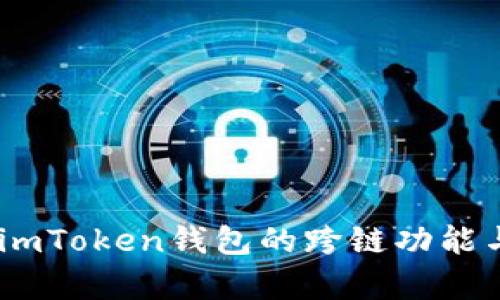 全面解析：imToken钱包的跨链功能与用户价值