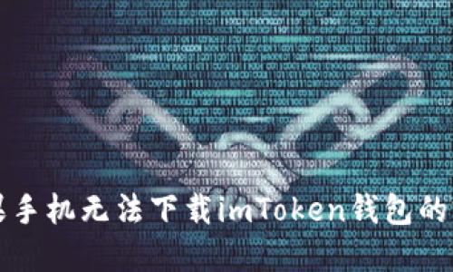 解决苹果手机无法下载imToken钱包的完美指南