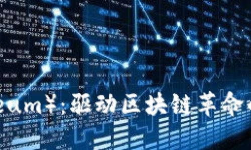 以太币（Ethereum）：驱动区块链革命的原生加密货币