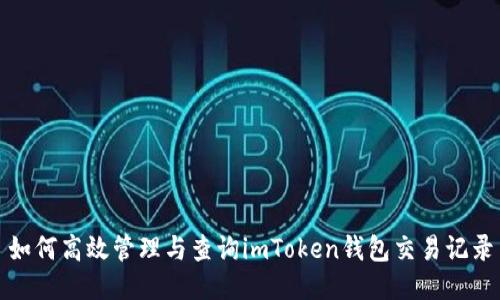 如何高效管理与查询imToken钱包交易记录
