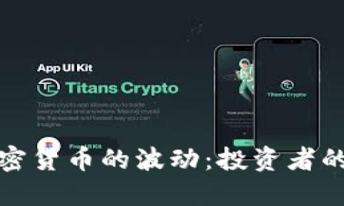 如何应对加密货币的波动：投资者的策略与收益