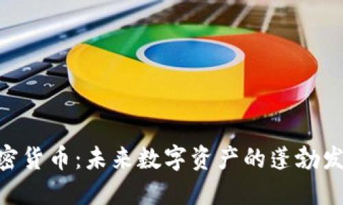 探索LAEEB加密货币：未来数字资产的蓬勃发展与潜在机会