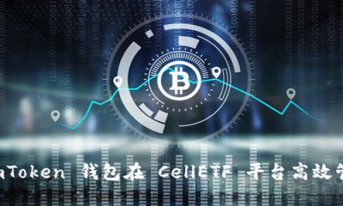 如何利用 imToken 钱包在 CellETF 平台高效管理数字资产