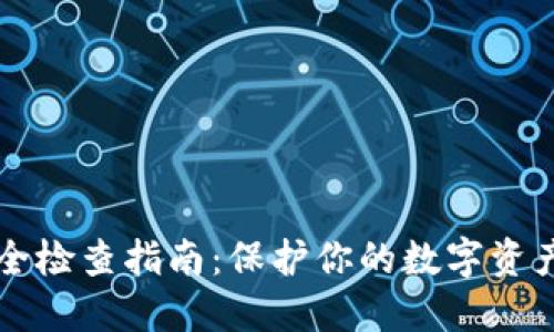 IM钱包安全检查指南：保护你的数字资产免受风险