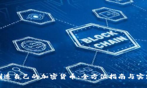 如何创造自己的加密货币：全方位指南与实践价值