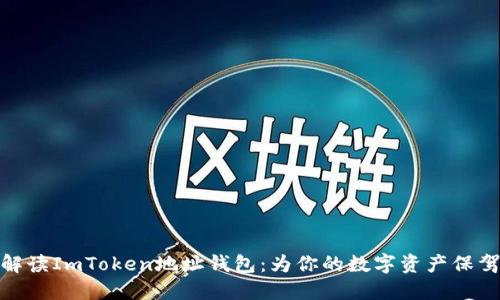 全面解读ImToken地址钱包：为你的数字资产保驾护航