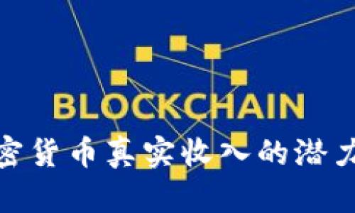 探索加密货币真实收入的潜力与风险