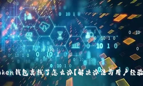 imToken钱包离线了怎么办？解决办法与用户经验分享