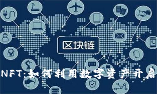 加密货币与NFT：如何利用数字资产开启盈利新机遇
