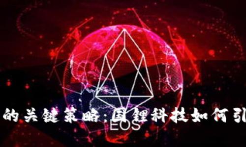 掌握加密货币投资的关键策略：国锂科技如何引领数字资产新潮流