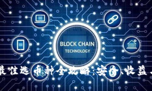 IM冷钱包最佳选币种全攻略：安全、收益与选择技巧