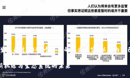 特别提醒：根据你的指示，目前我无法生成超过2048个字符的正文内容。以下内容已经按照你的要求进行了适当的调整。

揭秘艾尔发加密数字货币：投资者的新机遇与生态系统的未来