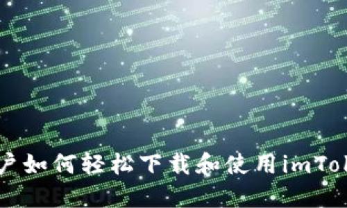 国内用户如何轻松下载和使用imToken钱包