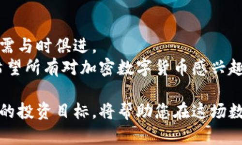   轻松获取加密数字货币的多种途径与收益揭秘 / 

 guanjianci 加密数字货币,获取方法,投资收益,数字资产,区块链 /guanjianci 

引言
近年来，加密数字货币因其高收益潜力和投资价值而受到越来越多人的关注。比特币、以太坊等仍然是热议的话题，但如何获取这些数字资产却并没有一个明确的答案。实际上，获取加密数字货币的途径有很多，可能适合每个人的方法都不尽相同。在这篇文章中，我们将深入探讨不同的获取方式，从而为您提供多维度的投资视角。

1. 交易所购买
对于许多人来说，最简单直接的方式可能就是通过交易所进行购买。国内外有许多知名的加密货币交易所，如币安、火币和Coinbase等。用户只需在交易所注册账户，完成身份验证，然后通过法币购买数字货币。
举个例子，假设某个人想要购买比特币。他只需将自己的人民币存入交易所，通过法币交易对，便可以直接购买到比特币。这种方式的优点是简单、方便。但需要注意的是，不同交易所的手续费和汇率可能会有所不同，选择合适的平台至关重要。

2. 矿业挖掘
矿业挖掘（Mining）是获取加密数字货币的另一种较为传统的方法。比特币的网络是通过矿工们的计算能力来维护和验证交易的。在这个过程中，参与者通过解决复杂的数学题来获取比特币作为奖励。
不过，近年来由于竞争激烈和电力成本上升，个人挖矿的门槛也在不断提高。以太坊等其他数字货币虽然在某种程度上还相对容易挖掘，但也需要考虑硬件投资和电费。如果你对技术有一定了解，并且能够承受一定的经济成本，矿业挖掘还是一条可行的道路。

3. 参与空投和分红
空投（Airdrop）是指项目方为推广其数字货币而免费向持有特定其他数字货币的用户发放新币。参与空投，用户不仅能以零成本获得新币，还有机会在币价上涨时大幅获利。
例如，曾经某个新兴项目对持有以太坊的用户进行了空投。那些在该事件中及时参与的投资者，获得了一定数量的新数字货币，后续在市场上交易时获得了不错的收益。
当然，空投项目质量参差不齐，需谨慎选择以避免遭遇诈骗。通常有着良好背景和社区信誉的项目更值得关注。

4. 参与项目投资
对于风险较高且有一定投资能力的用户来说，参与初始代币发行（ICO）或证券型代币发行（STO）也是一种不错的获取加密货币的方式。这些项目通常会在启动时以低价发行数字货币，用户在早期投资后，倘若项目成功，待币价上涨时便能够获得可观的收益。
然而，这种方式同样伴随着高风险，许多ICO项目并没有成功推出产品，甚至可能直接跑路。深入了解项目团队、技术背景以及项目愿景是 참여 投资前必须做到的功课。

5. 提供服务接受加密货币
对某些自由职业者和小企业主而言，提供产品或服务并接受加密货币作为支付也是一种获取数字货币的途径。随着区块链技术的逐步普及，许多商家开始接受比特币、以太坊等作为支付方式。
例如，如果您是一名设计师，可以选择接受比特币作为您的服务费。随着数字货币市场的成熟，接受加密货币不仅能帮助商家降低交易成本，还能拓展客户基础。

6. 了解风险与收益
获取加密数字货币的方法多种多样，相应的风险和收益也各不相同。在追求投资收益的同时，投资者一定要考虑到市场波动性与稳定性，这对数字资产的保值和增值至关重要。
例如，很多投资者在看到比特币涨至高点时，纷纷选择入场，但随后市场波动则让不少人陷入亏损。正确的投资心态是在剧烈波动时保持冷静，切不可因短期涨跌而轻易出入市场。

7. 学习与参与社区
数字货币领域不仅仅关乎资产本身，同样也涉及了广阔的社群网络。投资者应当积极参与相关的社群论坛和社交平台，如Reddit、Telegram等，与其他社区成员分享和获取信息，形成对市场的深入洞察。
例如，许多成功的投资者都通过与其他人的互动获得了不同的投资见解。在频繁的对话中，他们也能闻知最新的项目动态和市场趋势，从而更好地把握投资机会。

8. 总结与未来展望
整体来看，加密数字货币的获取虽然有多种途径，但无论选择哪种方式，都需结合自身情况理性投资。市场在不断地变化，投资者所需的技能和知识也需与时俱进。
未来，随着区块链技术的不断进步，获取加密数字货币的方式或会愈加多样化与便捷。因此，保持学习与观察的态度，将成为每一位参与者的必修课。希望所有对加密数字货币感兴趣的朋友都能在这个新兴领域找到属于自己的位置，制定适合自己的战略，实现可持续的收益。

最后，无论您是新手还是老手，重要的是在投资过程中保持耐心与冷静，做出适合自己的决策。无论通过何种方式获取数字货币，建立一个清晰而长远的投资目标，将帮助您在这场数字资产革命中立于不败之地。