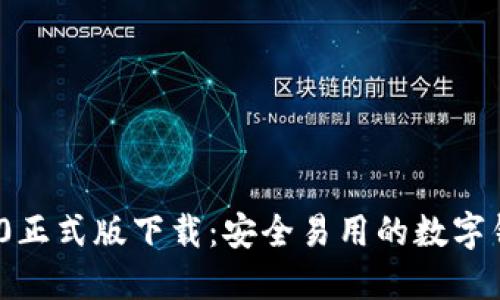 imToken 2.0正式版下载：安全易用的数字钱包解决方案