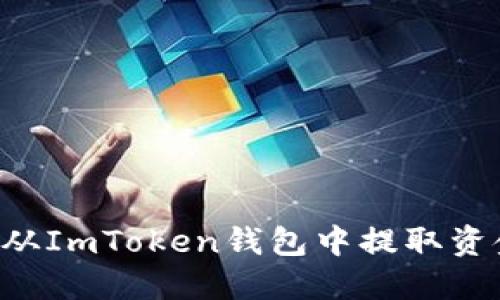 如何安全地从ImToken钱包中提取资金：全面指南