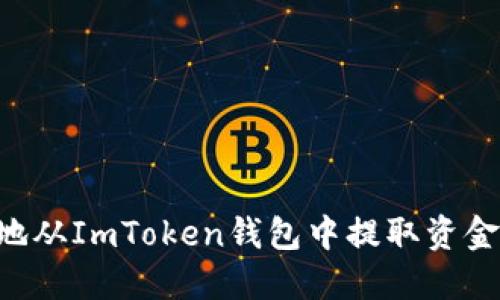 如何安全地从ImToken钱包中提取资金：全面指南