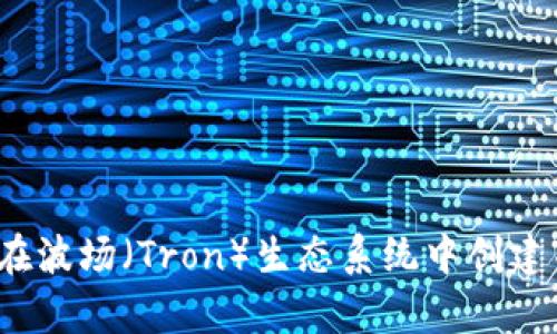 如何有效地在波场（Tron）生态系统中创建并使用钱包？