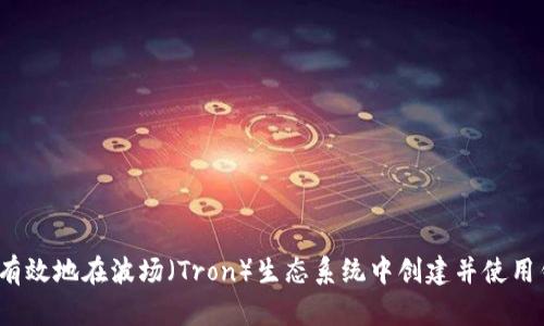 如何有效地在波场（Tron）生态系统中创建并使用钱包？