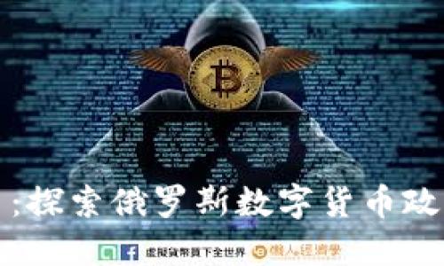 普京与加密货币：探索俄罗斯数字货币政策的潜力与挑战