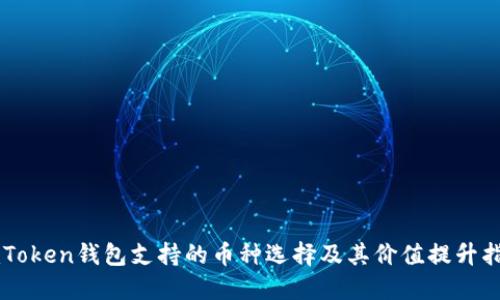 imToken钱包支持的币种选择及其价值提升指南