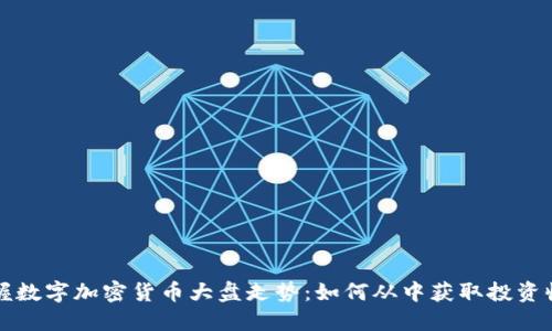 掌握数字加密货币大盘走势：如何从中获取投资收益