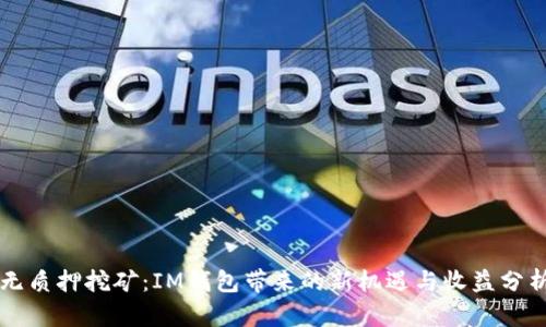 无质押挖矿：IM钱包带来的新机遇与收益分析