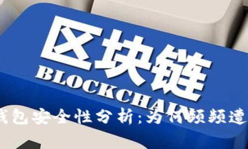 imToken冷钱包安全性分析：为何频频遭遇盗窃事件?