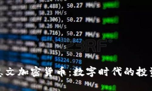 探索王慧文加密货币：数字时代的投资新机会