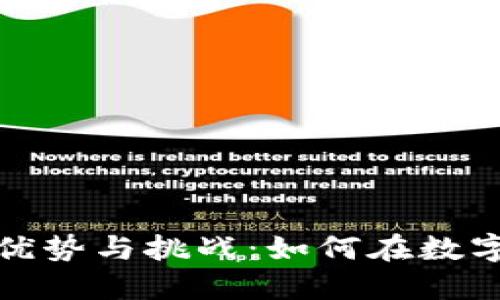 加密货币的优势与挑战：如何在数字经济中获利