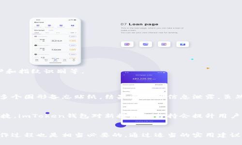   imToken 钱包文件格式详解：安全存储与管理数字资产的最佳实践 / 

 guanjianci imToken, 钱包文件格式, 数字资产管理, 资产安全, 加密货币存储 /guanjianci 

引言
随着区块链技术的不断发展，越来越多的人开始接触和使用加密货币。在这股浪潮中，如何安全地存储和管理数字资产成为了广大用户关注的焦点。imToken作为一款优秀的钱包应用，以其简洁的用户界面和强大的功能受到许多用户的青睐。然而，许多人对imToken钱包的文件格式了解不足，这对于资产的安全存储和管理至关重要。

什么是imToken钱包文件格式
imToken钱包文件格式是指存储在imToken应用中的文件结构和格式。这些文件包括私钥、助记词、钱包地址等关键信息。通过这些文件，用户可以进行资产的管理和交易。此外，理解这些文件的格式可以帮助用户更加高效地进行钱包备份和恢复，避免因操作不当导致资产损失。

imToken的文件结构
imToken的钱包主要涉及以下几个方面的文件结构：
ul
    listrong助记词/strong：助记词是一个由12到24个词组成的字符串，用于生成私钥。用户在创建钱包时会得到助记词，这些词依照一定的顺序排列，方便用户记忆。因此，妥善保管助记词是非常重要的。/li
    listrong私钥/strong：私钥是用户控制其加密货币资产的核心，任何人掌握了你的私钥，就意味着他们可以完全控制你的数字资产。这一部分信息一般是一个长字符串，加密存储于钱包文件中。/li
    listrong钱包地址/strong：钱包地址是用户接收加密货币的唯一标识，它通常是一个带有字母和数字的字符串。/li
    listrong交易记录/strong：imToken钱包会自动记录用户的交易信息，包括交易的时间、金额、对方地址等。这些信息有助于用户管理自己的资产。/li
/ul

imToken钱包文件的操作
了解了钱包文件的结构后，进行一些基本操作是非常重要的。比如，如何备份和恢复这些文件：

h4备份钱包/h4
在创建imToken钱包时，用户会生成助记词。备份钱包是指将助记词和私钥以安全的方式存储，以便在设备丢失或更换时，可以轻松恢复钱包。
最安全的方法是将助记词手写在纸上，并妥善保管。在某些情况下，注意不要将其保存在电子设备上，因为这可能会被黑客攻击。

h4恢复钱包/h4
如果用户需要恢复钱包，则需要打开imToken应用，选择“恢复钱包”选项，然后输入助记词。在输入正确的助记词后，钱包将恢复所有的账户信息和交易记录。

钱包格式的安全性
imToken钱包的安全性体现在多个方面。首先，助记词和私钥的生成是基于随机算法，确保了安全性。其次，imToken应用本身具有多重安全防护措施，包括密码保护和指纹识别等。
然而，用户依然需要提高警觉性。例如，很多网络钓鱼攻击都是针对助记词和私钥的，用户在输入这些信息时应确保没有被其他人监视。

个人经验分享
在使用imToken钱包的过程中，我发现保持助记词的安全尤为重要。一次我因为工作原因需要用到电脑，虽然我把助记词手写保存了起来，但不慎在电脑上留下了多个圆形备忘贴纸，结果导致了信息泄露。虽然资产没有遭到损失，但这一经历让我更加重视信息的隐蔽性和安全性。此外，我建议用户定期检查交易记录，确保没有异常的资金流出，也是一种保护资产的途径。

文件格式的未来展望
随着区块链技术的不断演进，钱包文件格式也会不断提升和变化。未来，我们或许能看到更多具有智能合约功能的钱包格式，这将使得资产管理变得更加灵活和便捷。imToken钱包对新技术的支持会提升用户的交易体验，同时也带来更高的安全性。

总结
了解imToken钱包文件格式对用户资产的安全存储和管理是非常重要的。一方面，用户需要时刻保持对助记词和私钥的警惕，另一方面，熟悉这些文件的结构和操作过程也是相当必要的。通过适当的实用建议，用户不仅能提高管理数字资产的能力，也能更有效地预防潜在的安全威胁。