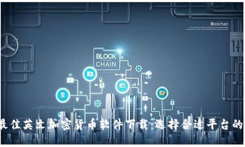 2023年最佳英文加密货币软件下载：选择合适平台的用户指南