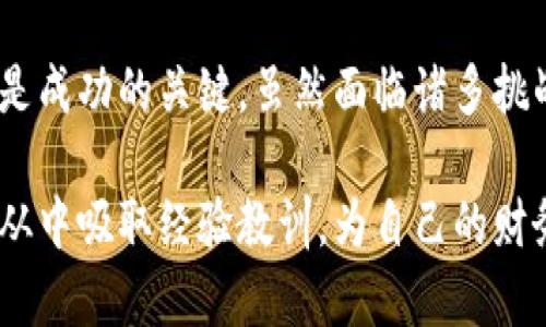 伊朗制裁加密货币：如何应对政策风险与机遇

伊朗, 制裁, 加密货币, 政策风险, 投资机会/guanjianci

引言
近年来，加密货币在全球范围内的影响力日益增强，特别是在金融制裁频繁的国家，如伊朗。在这样的环境下，投资者和用户面临着诸多挑战和机遇。伊朗对加密货币的监管政策和制裁措施，不仅影响着本国的金融形势，也引发了国际社会的广泛关注。

伊朗与加密货币的复杂关系
在讨论伊朗的加密货币政策之前，我们首先要了解伊朗的经济状况和国际制裁的背景。由于核问题等因素，西方国家对伊朗实施了一系列制裁。这导致伊朗的经济受到严重打击，普通民众面临通货膨胀、失业和生活成本上升等问题。在这样的困境中，加密货币被视为一种潜在的解决方案。

加密货币为伊朗人民提供了一种绕过传统金融体系的途径。例如，通过比特币交易，用户可以将资金转移到国外，或是在国内进行价值转移，从而逃避一定程度的经济压力。这种背景下，加密货币在伊朗获得了一定的关注和使用量。

制裁对加密货币的影响
尽管加密货币具备一定的匿名性和去中心化的特性，但伊朗政府对其监管的趋向与国际制裁密切相关。政府的立场多变，既有想要限制其使用的倾向，也有将其作为经济救助的想法。在某些情况下，政府甚至承认了加密货币具有的潜在价值，如通过挖矿来获取外汇收入。

在2021年，伊朗政府曾因供电不足而限制部分加密货币挖矿运营，这一政策引发了广泛的讨论。政府希望集中资源应对电力危机，但这无疑给投资者和加密货币从业者带来了不少困扰。在这样的不确定性中，如何寻找到合适的投资机会和策略，是每一个参与者必须面对的问题。

加密资产的投资风险与机遇
投资加密货币本身就存在高风险，尤其是在政策不稳定的环境中。伊朗的制裁政策可能导致加密货币价值剧烈波动。 比如，某些加密资产在宣布政策变化后会呈现出快速的涨跌走势，投资者需要对此保持高度警惕。

然而，风险与机会往往是并存的。在伊朗，由于对传统金融体系的不信任，加密货币可能会吸引更多人的关注和投入。即便在政策限制之下，依然有某些交易平台在悄然兴起，为投资者们提供新的机会。对此，投资者应当密切关注市场动态，做好相应的风险管理。

应对政策风险的策略
面对复杂多变的政策环境，投资者需要采取的一些策略包括：
ul
    listrong深入研究：/strong对伊朗的监管政策进行细致分析，理解潜在的风险和机会。/li
    listrong灵活调整投资组合：/strong根据市场变化和政策走向，及时调整自己的投资组合，以降低风险。/li
    listrong分散投资：/strong将资金分散到多个加密资产中，以降低单一资产波动带来的风险。/li
    listrong保持信息灵通：/strong关注国际加密货币市场的变化以及可能对伊朗市场产生影响的事件。/li
/ul

成功案例与教训总结
在伊朗，曾经有成功的加密货币投资案例。例如，有一些投资者在早期选择购买比特币，随着全球市场的回暖，实现了显著的收益。然而，也有不少投资者因未能及时把握政策变化而遭受了重大的损失。有些人在国家采取限制措施时，仍然执迷于在某个时点入场，结果遭遇了巨大的贬值。

这一切都提醒我们，成功的投资不仅依赖于市场趋势的判断，更需要对政策环境的深度理解和最佳实践的总结。与其盲目跟风，不如保持理性，在不断变化的市场和政策环境中寻找最适合的投资机会。

总结与展望
在未来，伊朗对加密货币的监管政策将继续影响整个市场的发展。对于投资者来说，了解当地的政策与生态，保持灵活的投资策略，分散风险是成功的关键。虽然面临诸多挑战，但在波动的市场中也隐藏着巨大的机会。只有通过不断学习与实践，才有可能在这个充满不确定性的领域中寻找到属于自己的盈利路径。

综上所述，加密货币在伊朗的未来既充满挑战，也蕴含着丰富的机遇。希望投资者们能够保持敏锐的洞察力，抓住每一个可能的投资机会，并从中吸取经验教训，为自己的财务自由铺平道路。