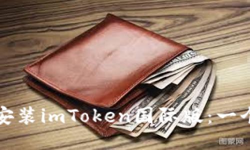 如何下载安装imToken国际版：一个全面指南
