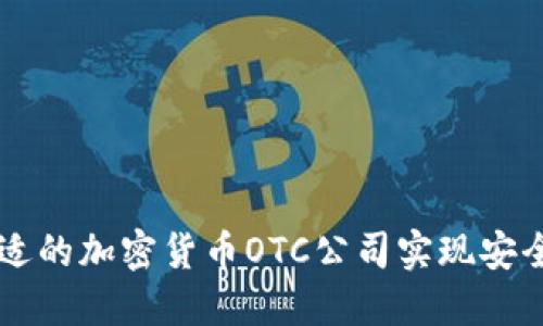 如何选择合适的加密货币OTC公司实现安全与高效交易